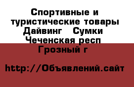 Спортивные и туристические товары Дайвинг - Сумки. Чеченская респ.,Грозный г.